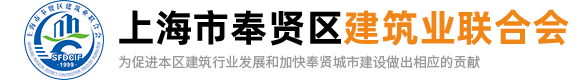 上海市奉賢區(qū)建筑業(yè)聯(lián)合會(huì)