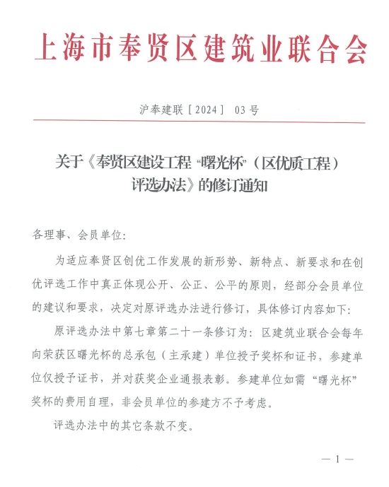 關(guān)于《奉賢區(qū)建設(shè)工程“曙光杯”(區(qū)優(yōu)質(zhì)工程) 評(píng)選辦法》的修訂通知
