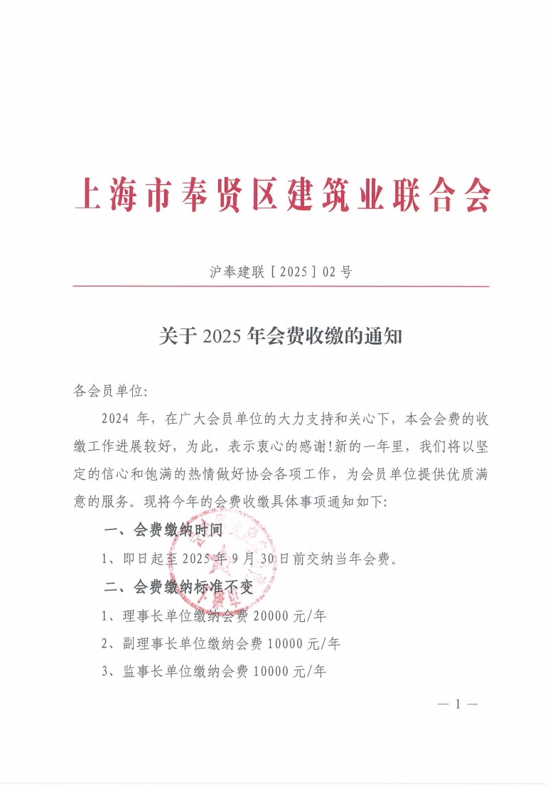 滬奉建聯(lián)［2025］02號(hào) 關(guān)于2025年會(huì)費(fèi)收繳的通知