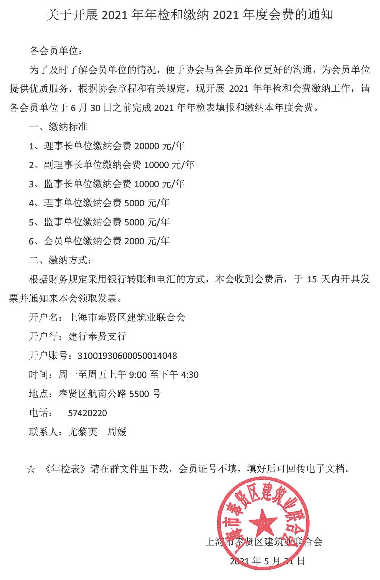 2021年 年檢和繳費(fèi)通知.jpg