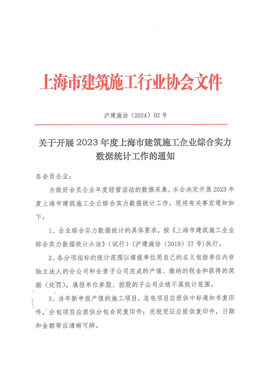 關(guān)于開(kāi)展2023年度上海市建筑施工企業(yè)綜合實(shí)力數(shù)據(jù)統(tǒng)計(jì)工作的通知_頁(yè)面_1.jpg
