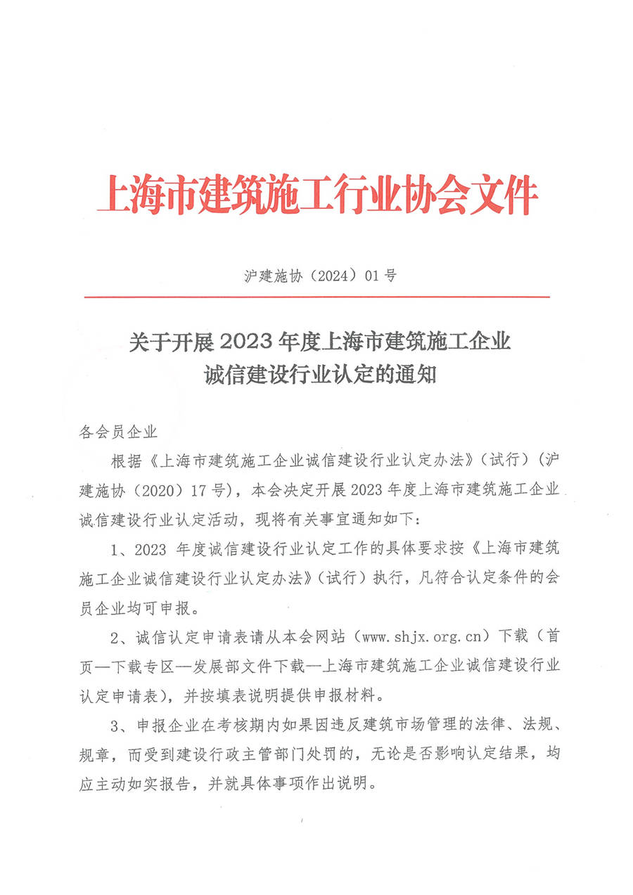 關(guān)于開展2023年度上海市建筑施工企業(yè)誠信建設(shè)行業(yè)認(rèn)定的通知_頁面_1.jpg