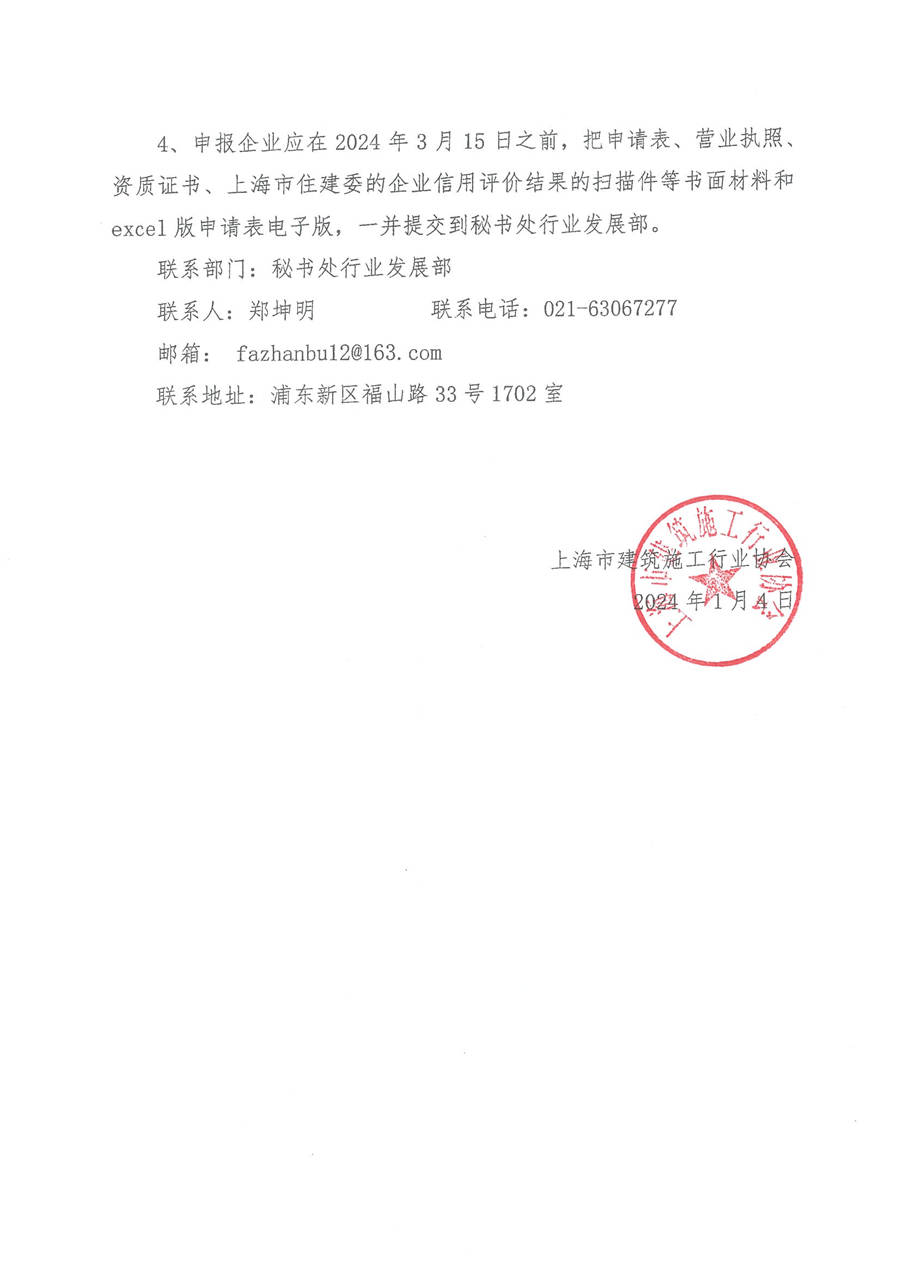 關(guān)于開展2023年度上海市建筑施工企業(yè)誠信建設(shè)行業(yè)認(rèn)定的通知_頁面_2.jpg