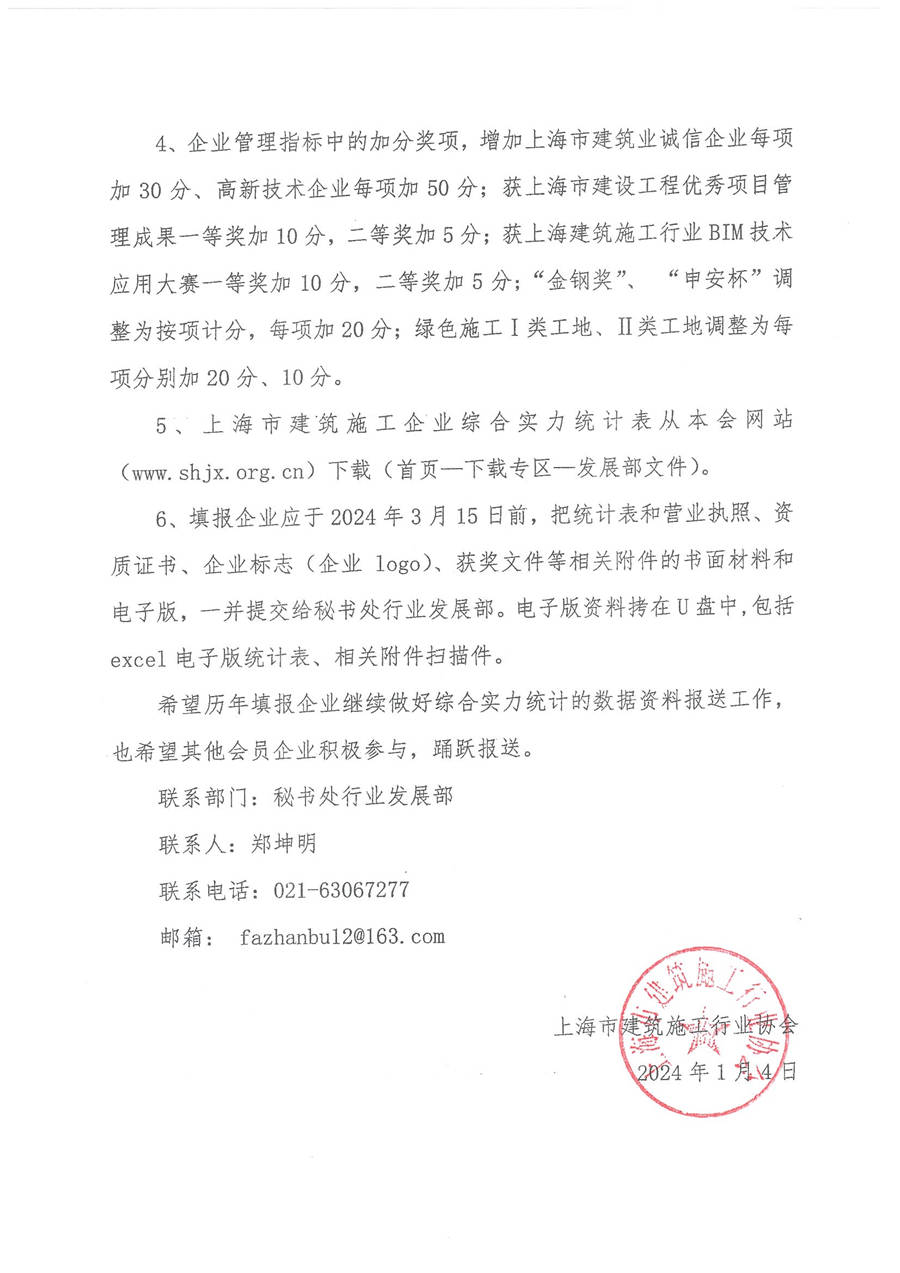 關(guān)于開(kāi)展2023年度上海市建筑施工企業(yè)綜合實(shí)力數(shù)據(jù)統(tǒng)計(jì)工作的通知_頁(yè)面_2.jpg