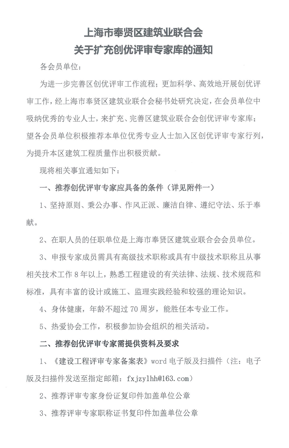 關(guān)于擴(kuò)充創(chuàng)優(yōu)評(píng)審專(zhuān)家?guī)斓耐ㄖ猒頁(yè)面_1.jpg
