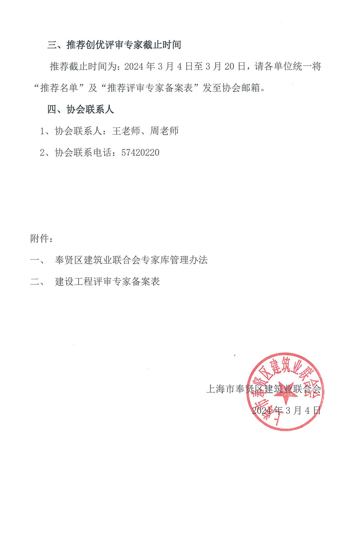 關(guān)于擴(kuò)充創(chuàng)優(yōu)評(píng)審專(zhuān)家?guī)斓耐ㄖ猒頁(yè)面_2.jpg