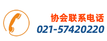 上海市奉賢區(qū)建筑業(yè)聯(lián)合會(huì)電話(huà)